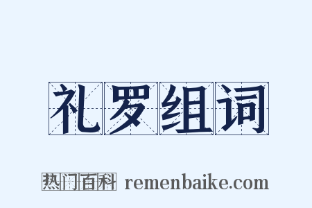 礼罗组词是什么意思的图片